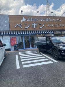 ペンギンベーカリー 別府やまなみ店
