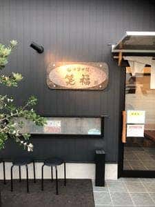 中華そば 笑福