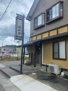 昭和軒いっぷく処