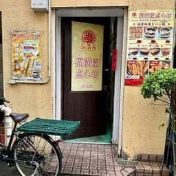 福満園 点心坊 直売店
