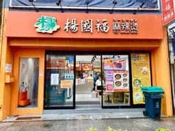 楊國福 マーラータン 横浜中華街店