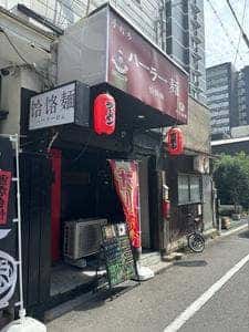 手打ち ハーラー麺