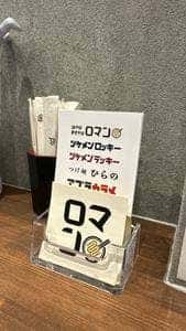 油そば・まぜそば ロマン 布施店