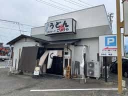 うどんのみち