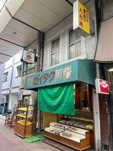 ゼイタク煎餅 佐竹分店