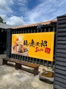 麺ノ虎次郎SOJA