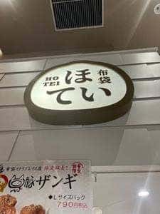 お持ち帰りの布袋 札幌ステラプレイス店