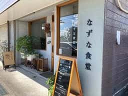 なずな食堂