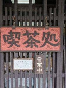 お茶のとまや