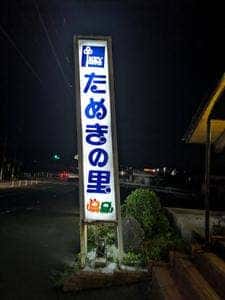 たぬきの里