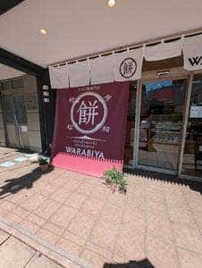 WARABIYA 三島広小路駅前店