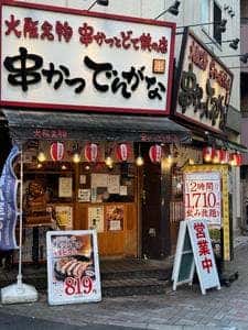 串かつ でんがな 王子店