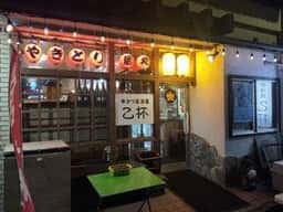 串カツ居酒屋 乙杯
