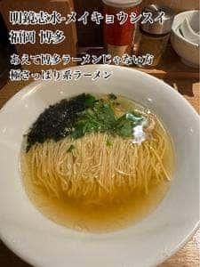 淡麗らぁ麺 明鏡志水