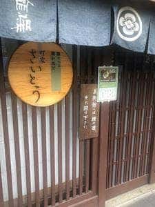 カフェ町家さいとう