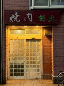 錦水