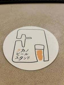 タカノビールスタンド