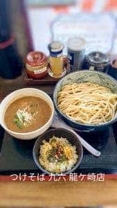 自家製麺 つけそば九六 龍ケ崎店