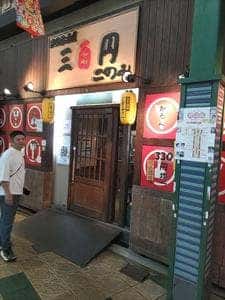 三百円このみ 本店