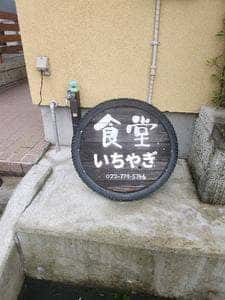 無化調手づくりの店 食堂いちやぎ