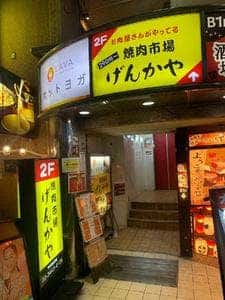 焼肉市場 げんかや 目黒店