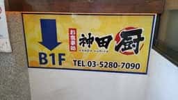 神田厨
