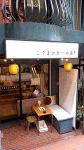 こぐまカリーの店