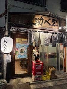 大衆酒場 助べゑ
