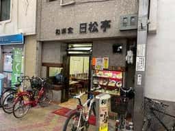 和洋食 日松亭