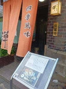 禅・四季風味
