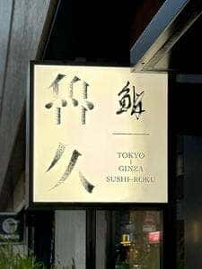 鮨 魯久