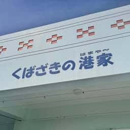 くばざきの港家