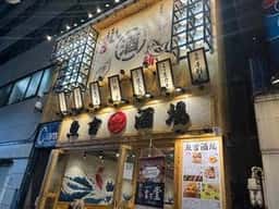 魚吉酒場 池袋店