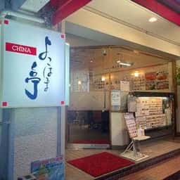 中華よこはま亭