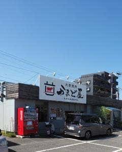 大衆焼肉 かまど屋