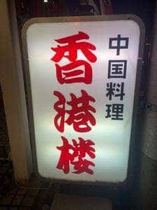 香港楼