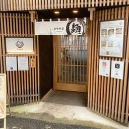 とりやま