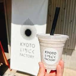 KYOTOいちぢくFACTORY