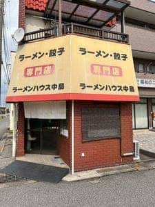ラーメンハウス中島