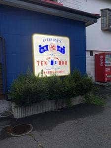 テンホウ 岡谷長地店