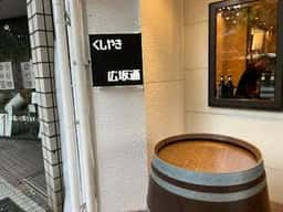 くしやき広坂通