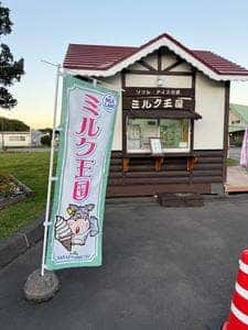 ミルク王国