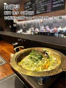 鍋屋 鈴蘭亭 中洲本店