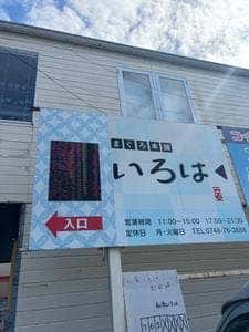 和食いろは