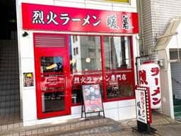 烈火ラーメン暖暮 那覇開南店