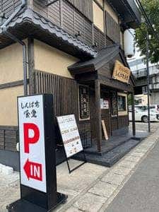 炭火焼和めし処 しんぱち食堂 海南店