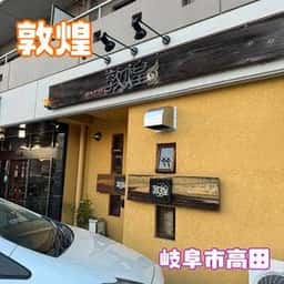 敦煌