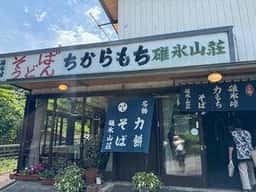 碓氷山荘