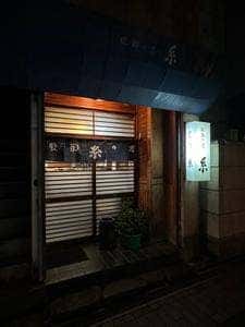 晩酌の店糸