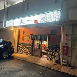 旬彩工房丸一